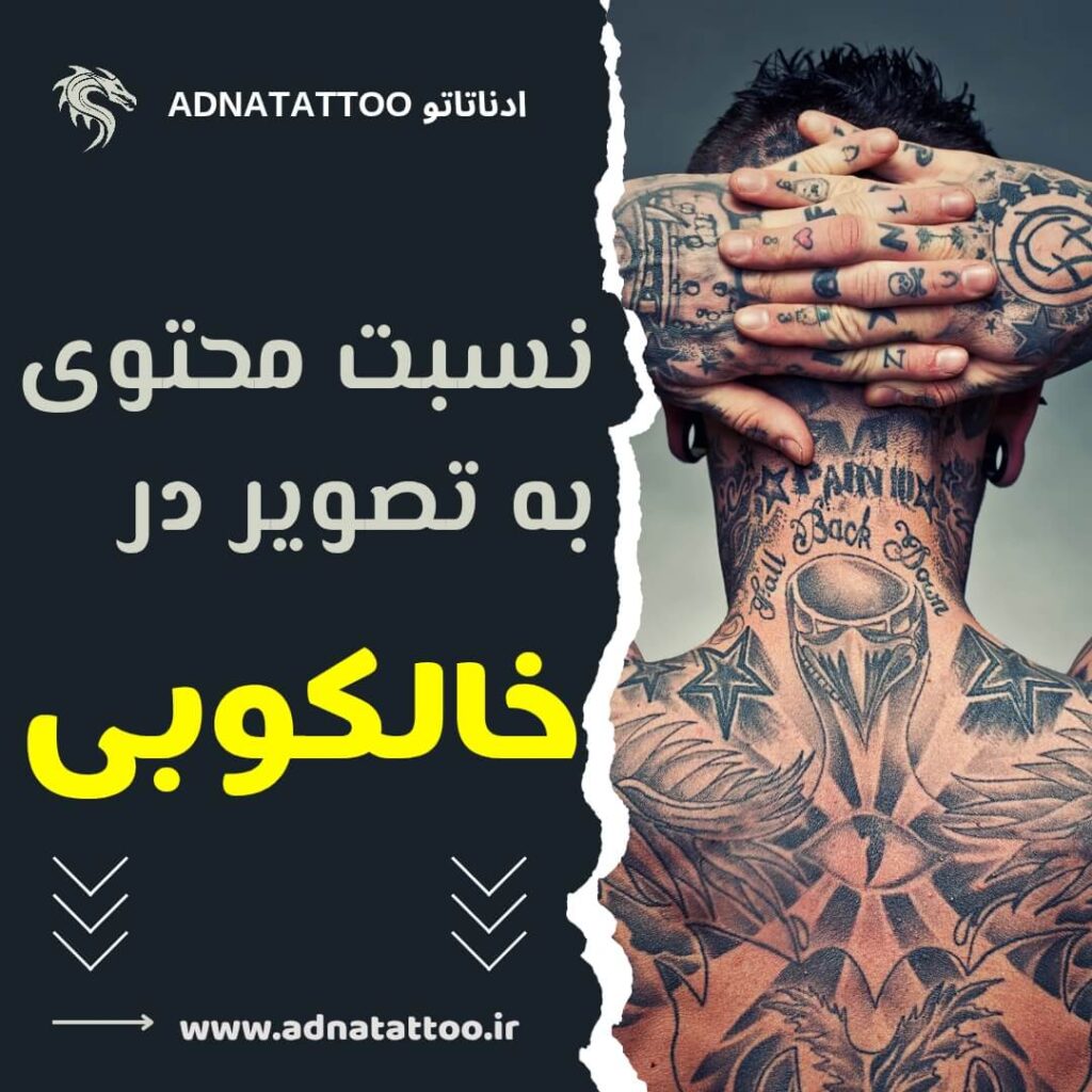 نسبت محتوا با تصویر در تتو؛ چطور یک طرح بالانس و جذاب داشته باشیم؟