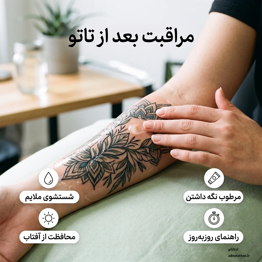 مراقبت بعد از تاتو؛ راهنمای روزبهروز ترمیم پوست و تثبیت رنگ 1 Alt Text: مراقبت بعد از تاتو و مراحل شستشوی اصولی پوست ترمیمیافته